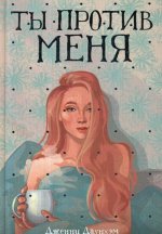 Ты против меня