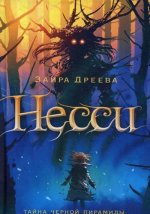 Несси. Сказочная повесть