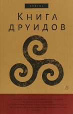 Книга друидов