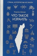 Что такое Израиль