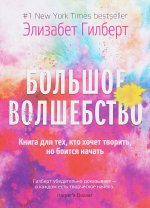 Большое волшебство
