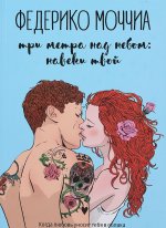 Три метра над небом. Навеки твой