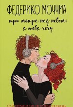Три метра над небом. Я тебя хочу