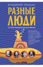 Разные люди