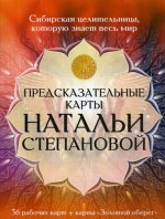 Предсказательные карты Натальи Степановой