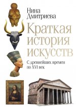 Краткая история искусств. С древнейших времен по XVI век