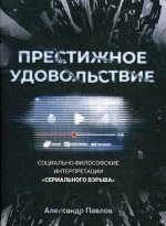 Престижное удовольствие. Социально-философские интерпретации 