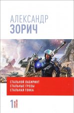 Собрание сочинений Александра Зорича. В 9 томах. Том 1. Стальной лабиринт. Стальные грозы. Стальная гонка