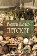 Детские