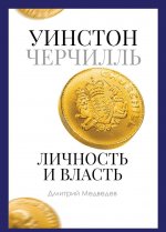 Уинстон Черчилль. Личность и власть. 1939-1965