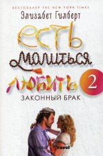 Есть, молиться, любить 2. Законный брак
