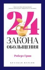 24 закона обольщения для достижения  власти