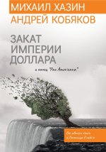 Закат империи доллара и конец 