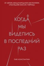 Когда мы виделись в последний раз