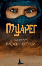Туарег