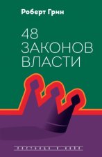 48 законов власти