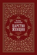Царство женщин