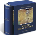 Музеи Нью-Йорка