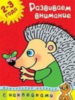 Развиваем внимание (2-3 года)