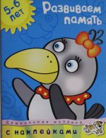 Развиваем память (5-6 лет)