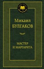 Мастер и Маргарита