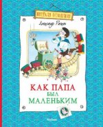 Как папа был маленьким