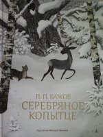 Серебряное копытце