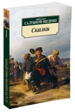 Сказки/Салтыков-Щедрин М.