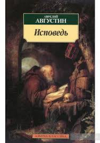 Исповедь