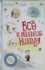 Всё о малыше Николя