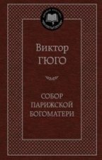 Собор Парижской Богоматери