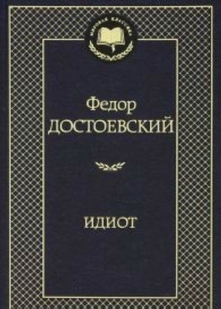 Идиот