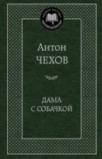 Дама с собачкой