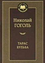 Тарас Бульба