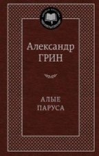 Алые паруса