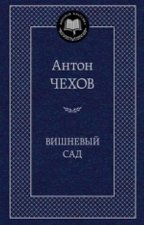 Вишневый сад