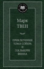 Приключения Тома Сойера и Гекльберри Финна