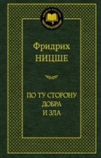 По ту сторону добра и зла