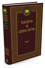 Тысяча и одна ночь