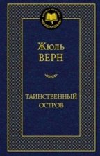 Таинственный остров