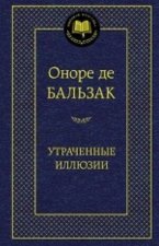 Утраченные иллюзии