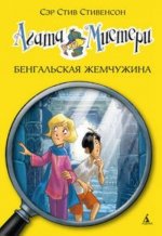 Агата Мистери. Бенгальская жемчужина