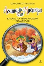 Агата Мистери. Кража на Ниагарском водопаде
