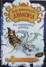 Как приручить дракона. Книга 4. Как перехитрить дракона