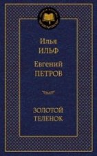 Золотой теленок