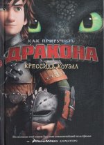 Как приручить дракона. Кн.1 (кинообложка)