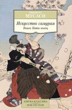 Искусство самурая. Книга Пяти колец