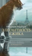 Элегантность ежика