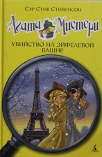 Агата Мистери. Убийство на Эйфелевой башне