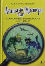 Агата Мистери. Сокровище Бермудских островов